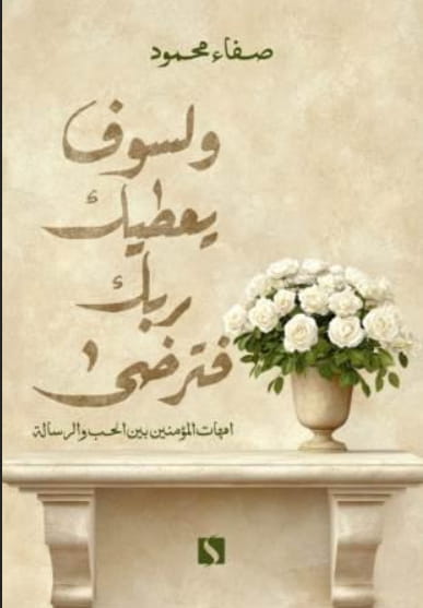 ولسوف يعطيك ربك فترضي