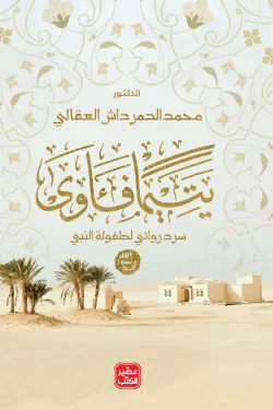 يتيما فاوى للدكتور محمد الدمرداش العقالي