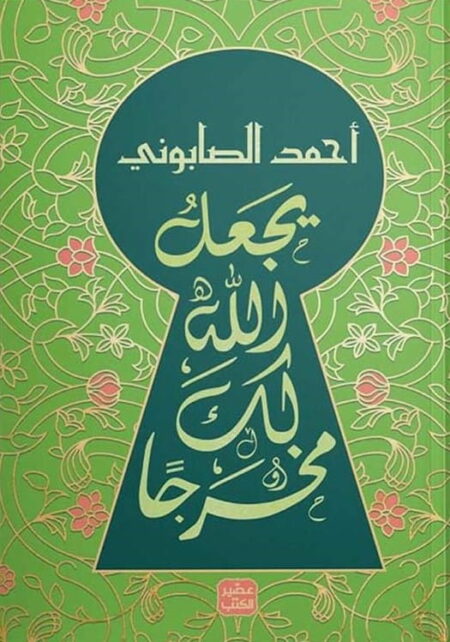 يجعل الله لك مخرجًا