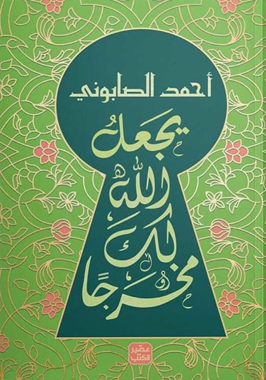 يجعل الله لك مخرجًا