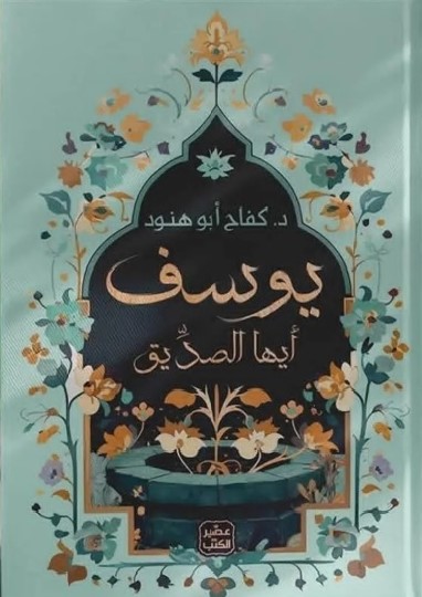 د. كفاح أبو هنود- يوسف ايها الصديق