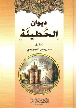 ‏ديوان الحطيئة ‏من رواية ابن حبيب عن ابن الأعرابي وأبي عمرو الشيباني شرح ‏أبي سعيد السكري تحقيق د. ‏درويش الجويدي
