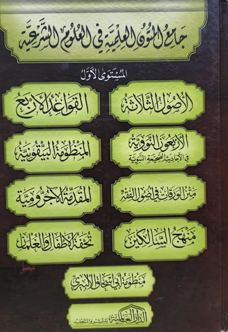جامع المتون العلمية في العلوم الشرعية
