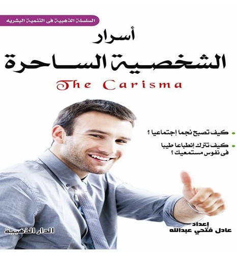 أسرار الشخصية الساحرة للكاتب عادل فتحي عبد الله