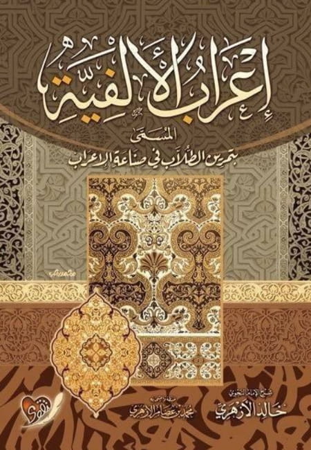 إعراب الألفية المسمى تمرين الطلاب في صناعة الاعراب
