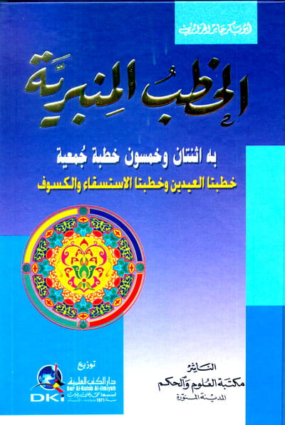 الخطب المنبرية (به اثنتان وخمسون خطبة جمعية والعيدين والاستسقاء والكسوف) (شموا)