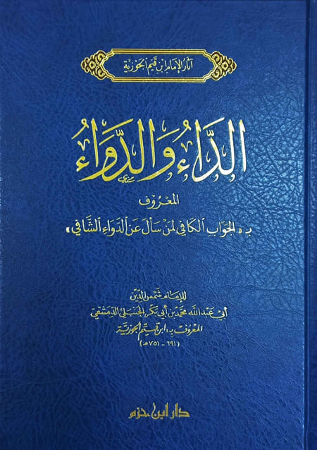 الداء والدواء المعروف ب * الجواب الكافي لمن سأل عن الدواء الشافي* لابن القيم