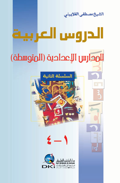 الدروس العربية للمدارس الإعدادية (المتوسطة) [1م]