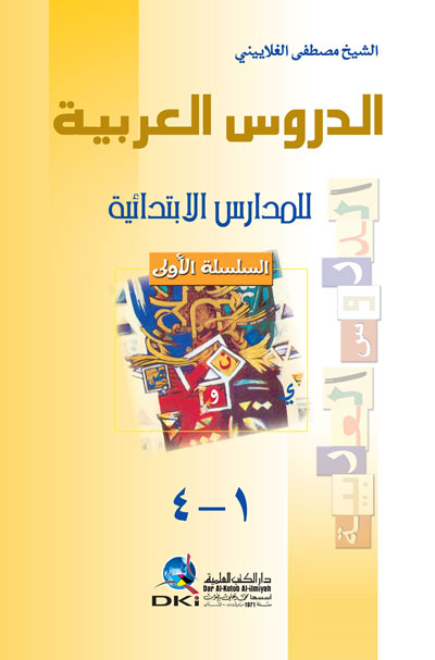 الدروس العربية للمدارس الابتدائية-السلسلة الاولى