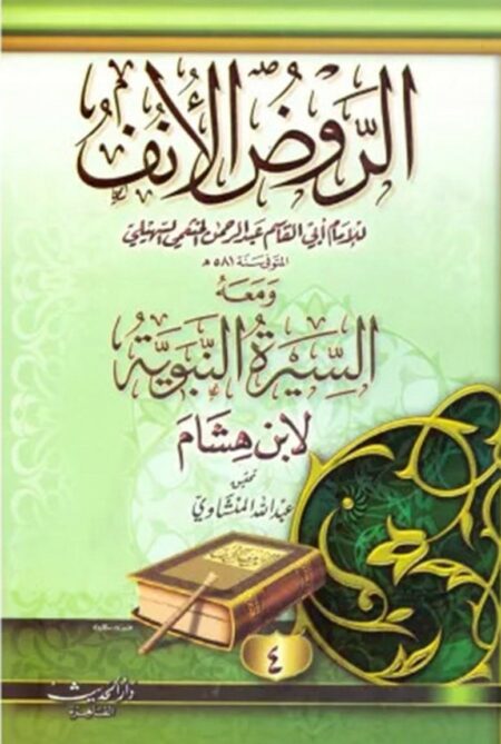الروض الأنف للسهيلي (4 أجزاء) ومعه السيرة النبوية لابن هشام