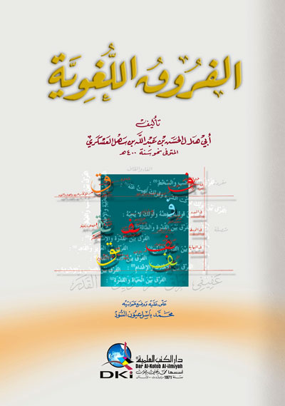 المؤلف: أبي هلال الحسن بن عبد الله بن سهل/العسكري العنوان بالإنجليزي: alfrwq allgwyah - lwnan المحقق: محمد باسل عيون السود الموضوع: لغة نوع التجليد: كرتونيه نوع الورق: ابيض عدد الصفحات: 448 القياس: 17×24cm الوزن: 0.815 عدد ألوان الطباعة: لونان تاريخ الإصدار: 2023-02-14