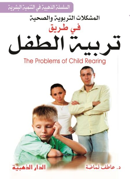 المشكلات التربوية و الصحية في طريق تربية الطفل