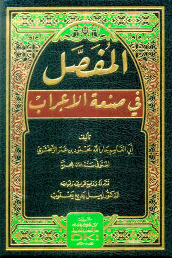 المفصل في صنعة الإعراب