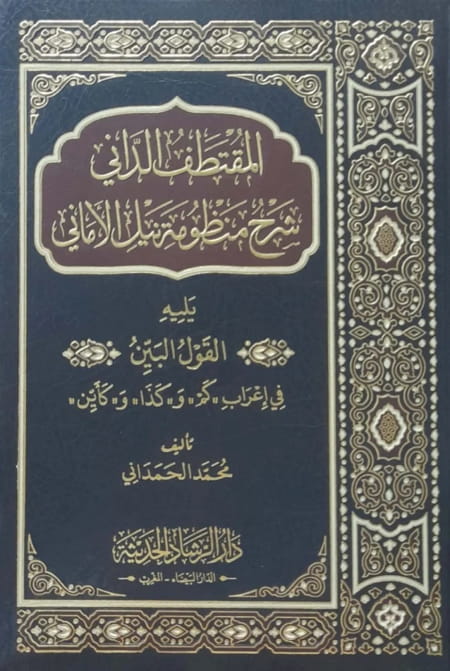 المقتطف الداني شرح منظومة نيل الأماني يليه القول البين في إعراب كم و كذا- وكأين