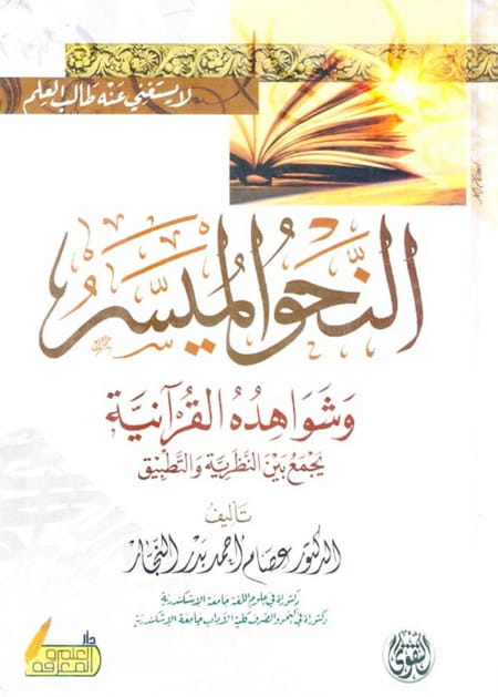 النحو الميسر و شواهده القرانية - عصام احمد بدر النجار