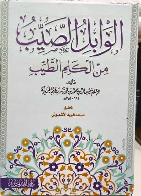 الوابل الصيب من الكلم الطيب