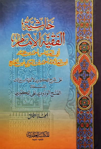 حاشية الفقيه الإمام أبي العباس أحمد بن محمد ابن العلامة أحمد بن العربي ابن الحاج