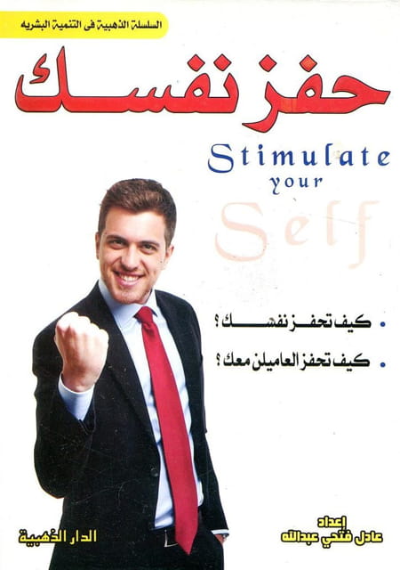 حفز نفسك عادل فتحي عبد الله