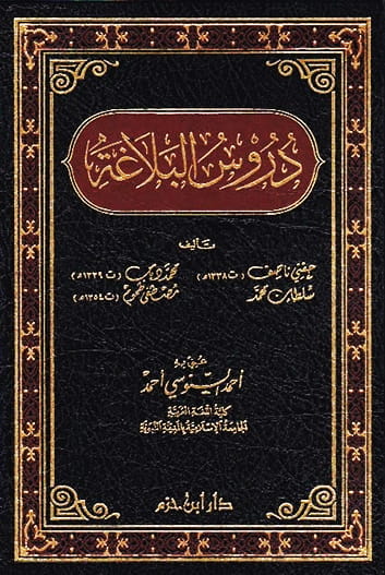 دروس البلاغةللمؤلف: حنفي ناصف-محمد دياب-سلطان محمد-مصطفى طموم