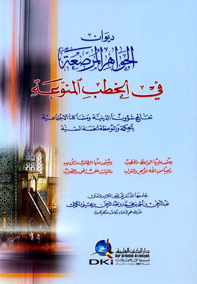 ديوان الجواهر المرصعة في الخطب المنوعة
