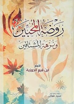 روضة المحبين ونزهة المشتاقين بقلم الامام ابن قيم الجوزية