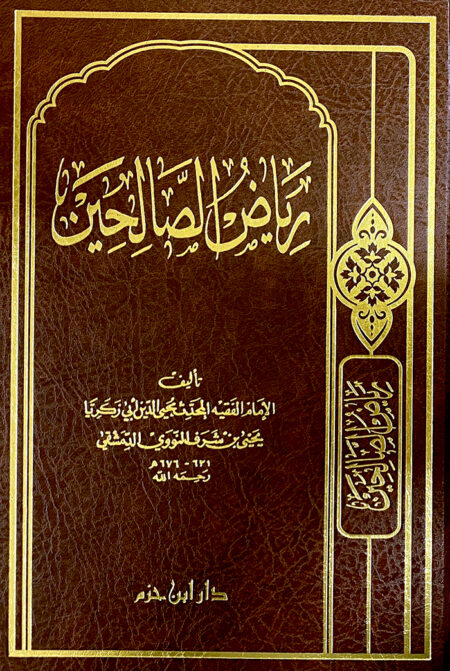 رياض الصالحين - مجلد -