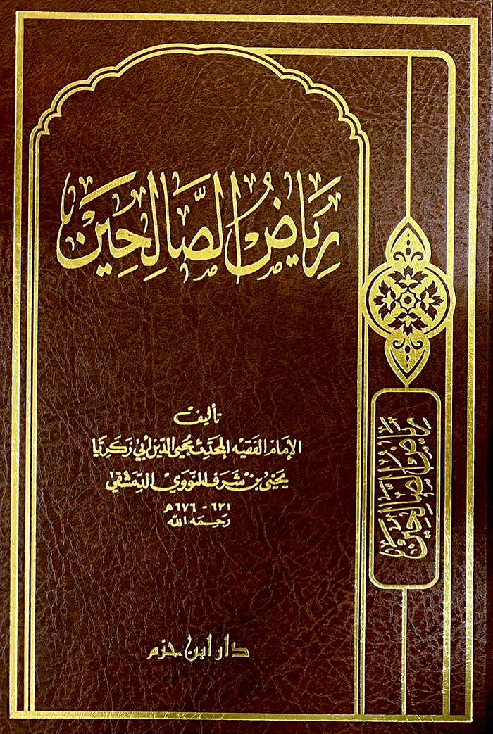 رياض الصالحين - مجلد -