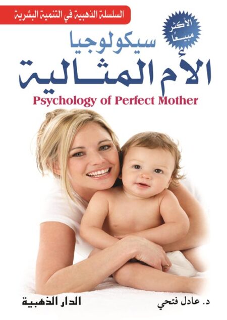 سيكولوجية الام المثالية