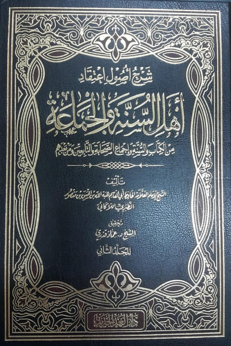 شرح اصول عقيدة اهل السنة والجماعة1.2