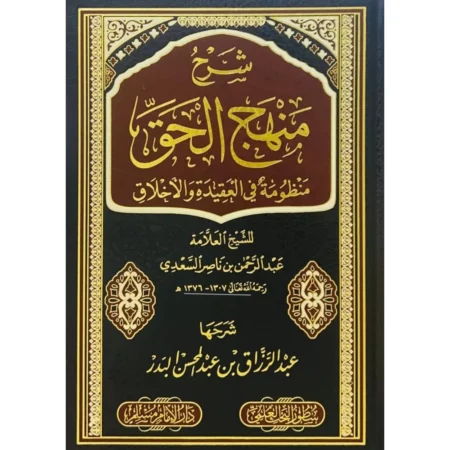 شرح منهج الحق منظومة في العقيدة والاخلاق