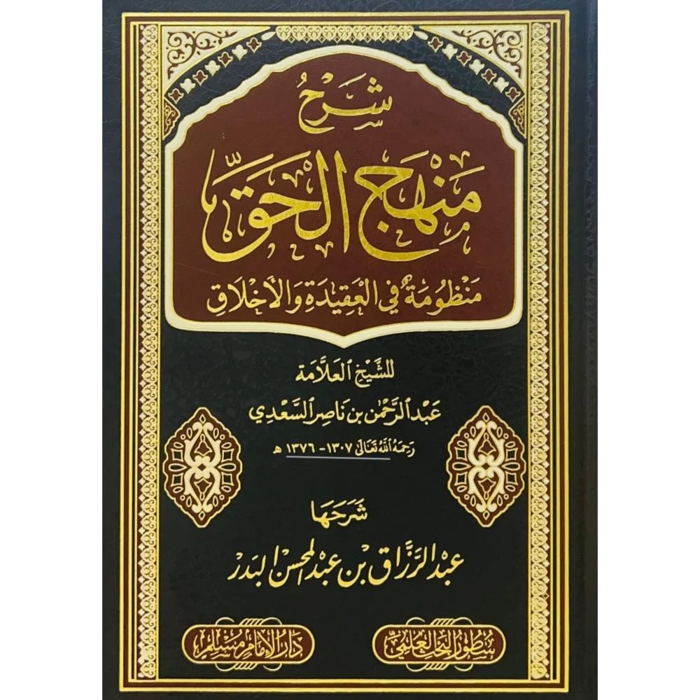 شرح منهج الحق منظومة في العقيدة والاخلاق