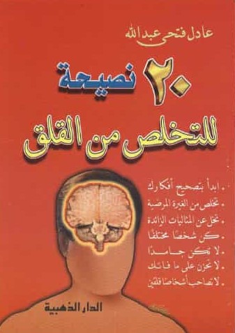 عشرون نصيحة ناجحة للتخلص من القلق