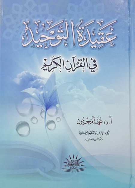 عقيدة التوحيد في القرآن الكريم