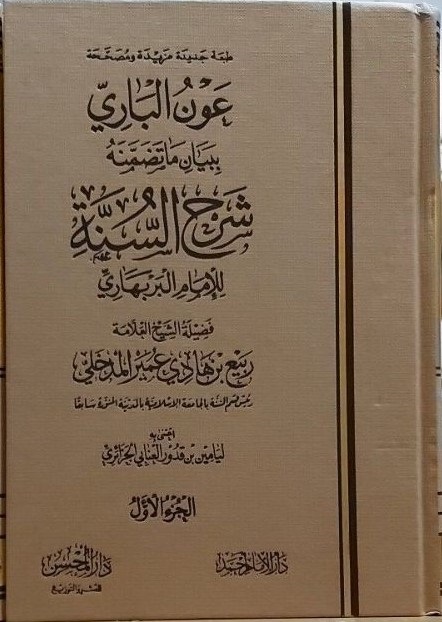 عون الباري ببيان ما تضمنه شرح السنة للامام البربهاري 21