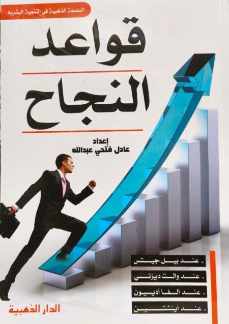 قواعد النجاح  - عادل فتحي عبد الله