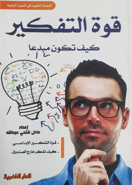 السلسلة الذهبية في التنمية البشرية- قوة التفكير كيف تكون مبدعا