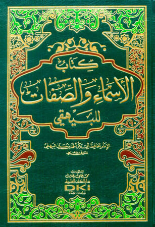 كتاب الأسماء والصفات - البيهقي