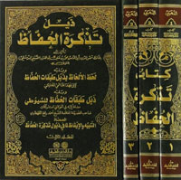 كتاب تذكرة الحفاظ