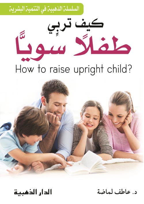 كتاب كيف تربي طفلا سويا د.عاطف لماضة