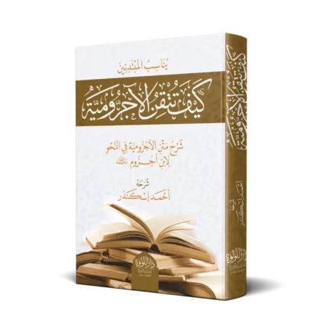 كيف تتقن الآجرومية