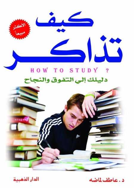 كيف تذاكر دليلك الي التفوق والنجاح