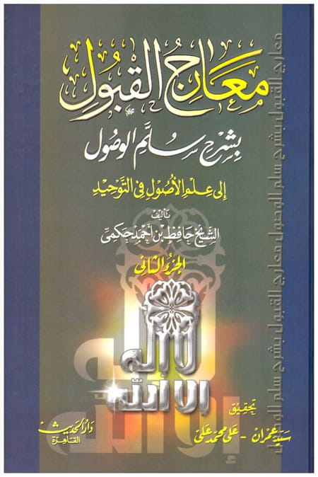 معارج القبول بشرح سلم الوصول إلى علم الأصول في التوحيد 12