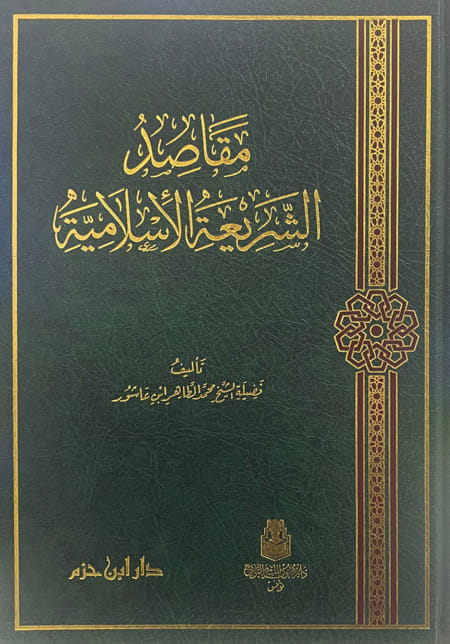 مقاصد الشريعة الاسلامية