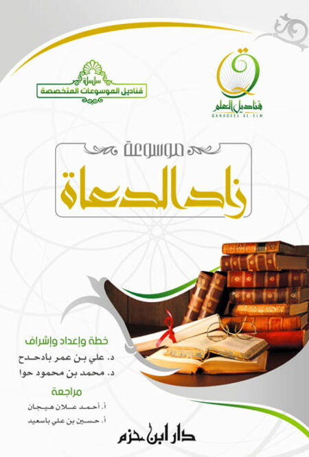 موسوعة زاد الدعاة 1 - 3