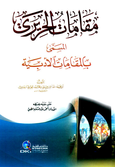 مقامات الحريري (المقامات الأدبية) كرتونيه (اصفر)
