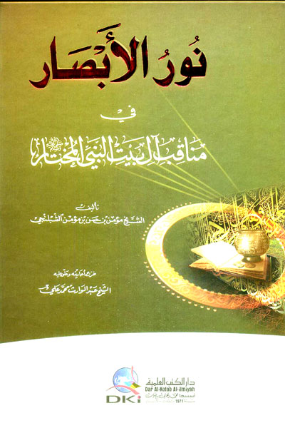 نور الأبصار في مناقب آل بيت النبي المختار (ص) كرتونيه (اصفر)