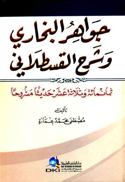 جواهر البخاري وشرح القسطلاني (ثمانمائة وثلاثة عشر حديثا مشروحا) (اصفر)