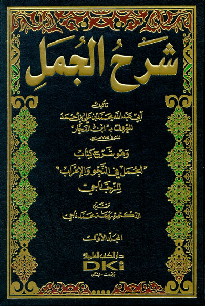 شرح الجمل وهو شرح كتاب الجمل في النحو والإعراب للزجاجي 12