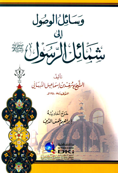وسائل الوصول الى شمائل الرسول (ص)
