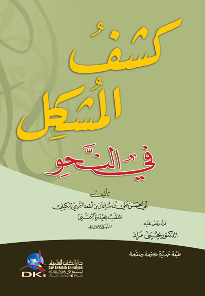 كشف المشكل في النحو (طبعة جديدة مصححة ومنقحة)